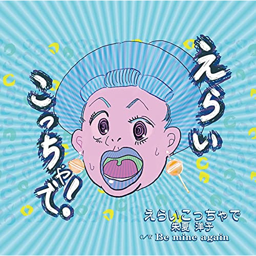 CD / 朱夏洋子 / えらいこっちゃで/Be mine again (歌詞カード付) / TJCH-15673