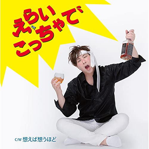 CD / 幸田和也 / えらいこっちゃで/想えば想うほど (歌詞カード付) / TJCH-15674