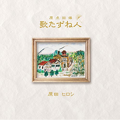 CD / 原田ヒロシ / 歌たずね人 原点回帰 (歌詞カード付) / TJCH-10144