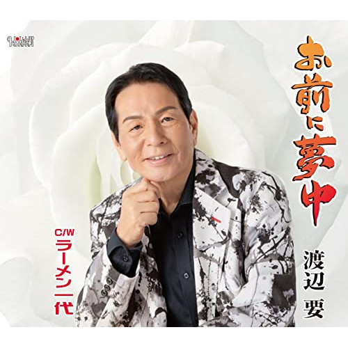 CD / 渡辺要 / お前に夢中/ラーメン一代 (歌詞カード、メロ譜付) / TJCH-15675