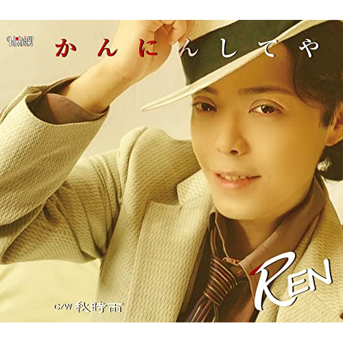 CD / REN / かんにんしてや/秋時雨 (歌詞カード、メロ譜付) / TJCH-15676