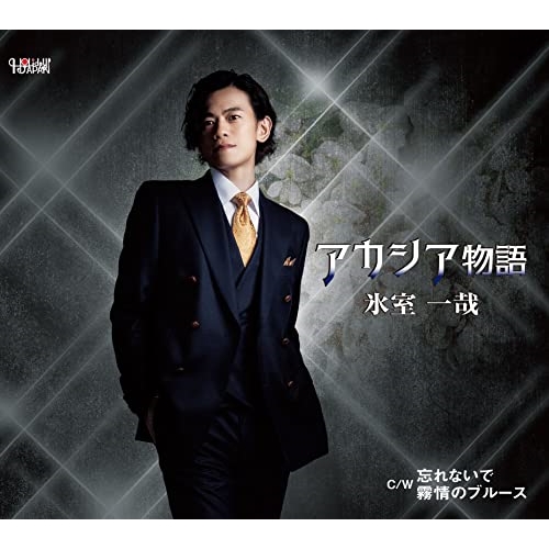 CD / 氷室一哉 / アカシア物語/忘れないで/霧情のブルース (歌詞カード、メロ譜付) / TJCH-15679