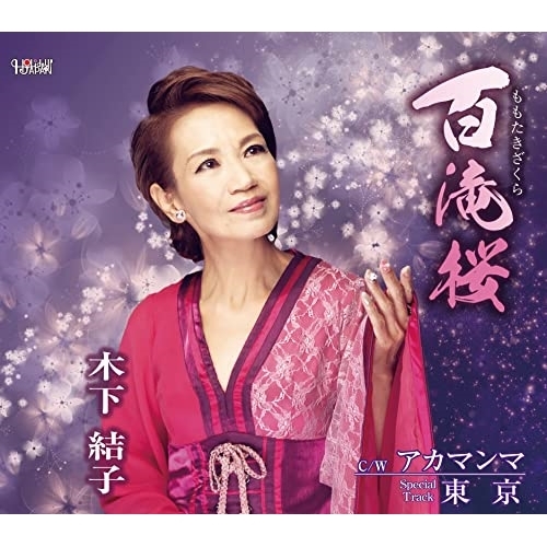 CD / 木下結子 / 百滝桜/アカマンマ/東京 / TJCH-15683