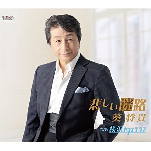 CD / 葵将貴 / 悲しい迷路/横浜カフェテラス / TJCH-15685