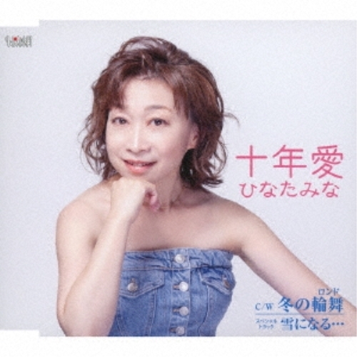 CD / ひなたみな / 十年愛/冬の輪舞/雪になる… (歌詞カード、メロ譜付) / TJCH-15686