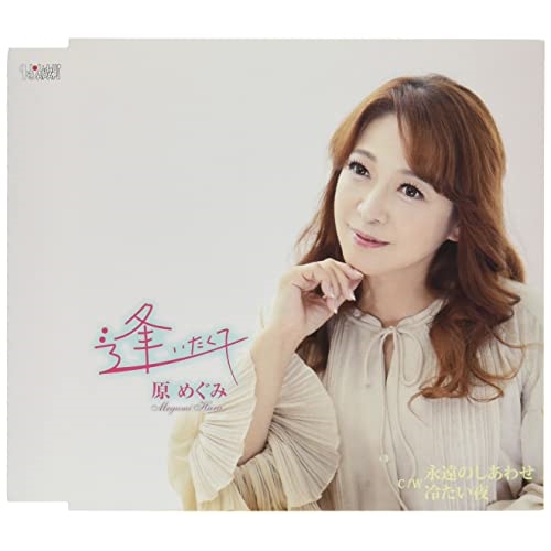 CD / 原めぐみ / 逢いたくて/永遠のしあわせ/冷たい夜 (歌詞カード、メロ譜付) / TJCH-15687