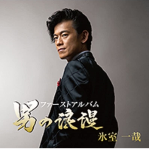 CD / 氷室一哉 / ファーストアルバム 男の浪漫 (歌詞カード付) / TJCH-10147