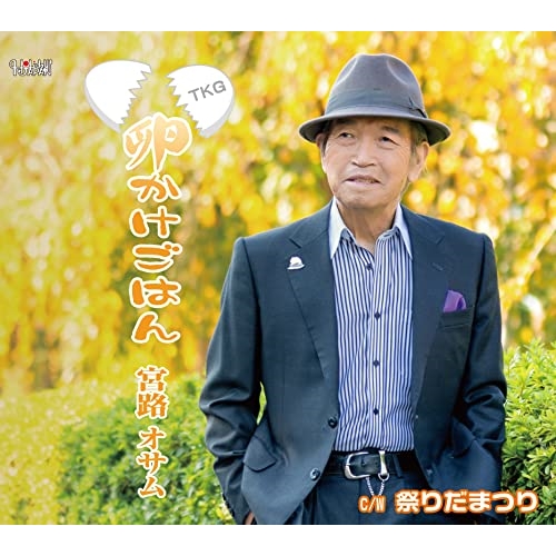 CD / 宮路オサム / 卵かけごはん/祭りだまつり (歌詞カード、メロ譜付) / TJCH-15690