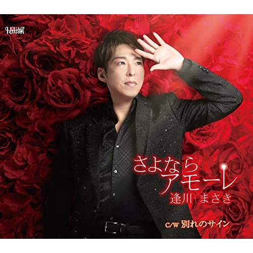 CD / 逢川まさき / さよならアモーレ/別れのサイン (歌詞カード、メロ譜付) / TJCH-15691