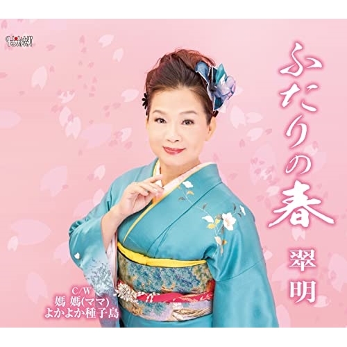 CD / 翠明 / ふたりの春/媽媽(ママ)/よかよか種子島 (歌詞カード、メロ譜付) / TJCH-15695