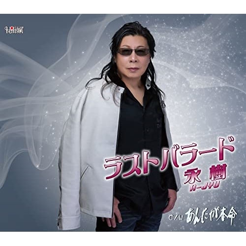 CD / 永樹 / ラストバラード/あんたが本命 (歌詞カード、メロ譜付) / TJCH-15696