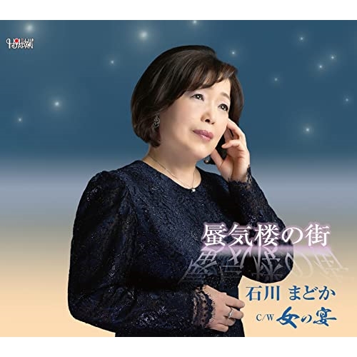 CD / 石川まどか / 蜃気楼の街/女の宴 (歌詞カード、メロ譜付) / TJCH-15700