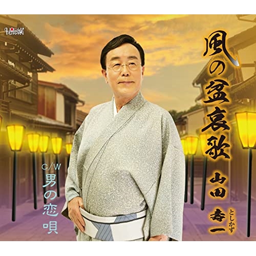CD / 山田壽一 / 風の盆哀歌/男の恋唄 (歌詞カード、メロ譜付) / TJCH-15702