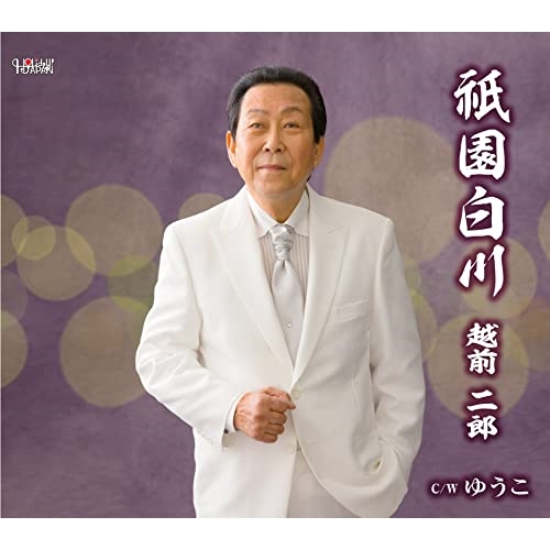 CD / 越前二郎 / 祇園白川/ゆうこ (歌詞カード、メロ譜付) / TJCH-15703