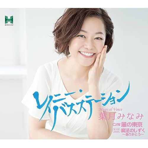 CD / 葉月みなみ / レイニー・バスステーション/風の東京/魔法のしずく～ありがとう～ (歌詞カード、メロ譜付) / TJCH-9001