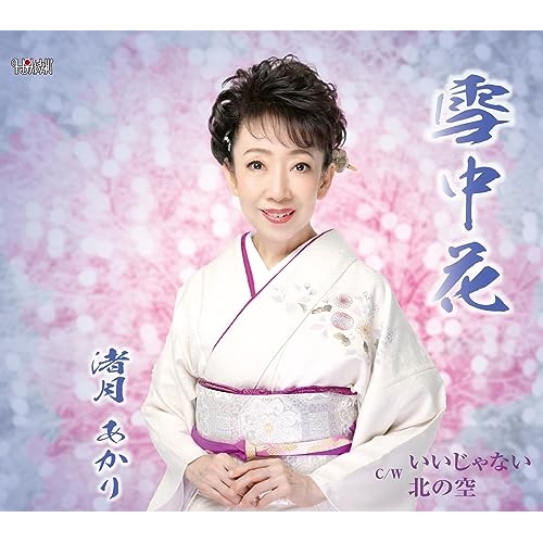 CD / 渚月あかり / 雪中花/いいじゃない/北の空 (歌詞カード、メロ譜付) / TJCH-15709