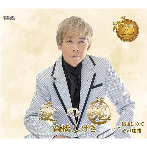 CD / 高橋しげき / 愛の魂/抱きしめて/心の迷路 (歌詞カード、メロ譜付) / TJCH-15710