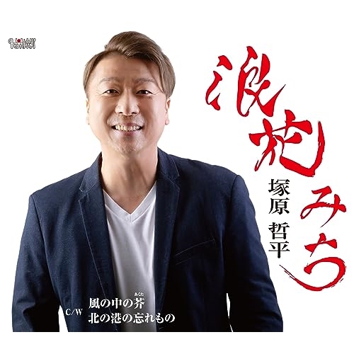 CD / 塚原哲平 / 浪花みち/風の中の芥/北の港の忘れもの (歌詞カード、メロ譜付) / TJCH-15708