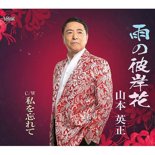 CD / 山本英正 / 雨の彼岸花/私を忘れて (歌詞カード、メロ譜付) / TJCH-15712