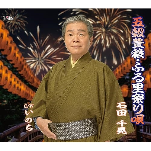 CD / 石田千晃 / 五穀豊穣・ふる里祭り唄/いのち (歌詞カード、メロ譜付) / TJCH-15714