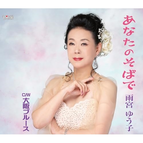 CD / 雨宮ゆう子 / あなたのそばで/大阪ブルース (歌詞カード、メロ譜付) / TJCH-15715