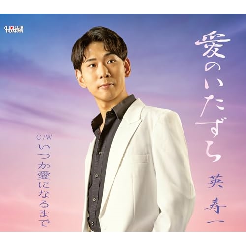 CD / 英寿一 / 愛のいたずら/いつか愛になるまで (歌詞カード、メロ譜付) / TJCH-15716