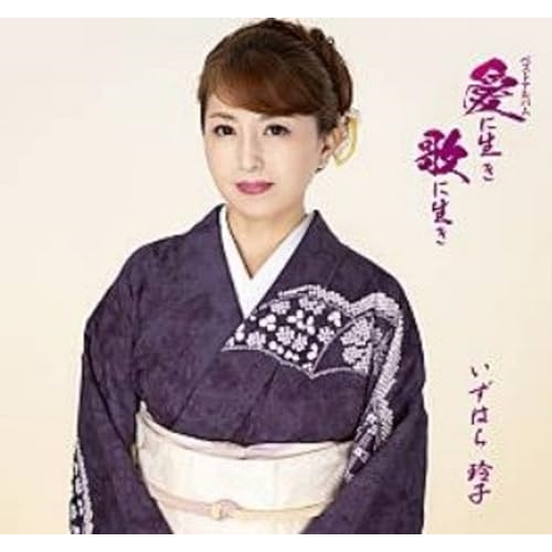 【送料無料】 CD/いずはら玲子/ベストアルバム『愛に生き 歌に生き』 (歌詞カード付)/TJCH-10148