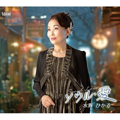 CD / 水野ひかる / ソウル・愛 (歌詞カード、メロ譜付) / TJCH-15727