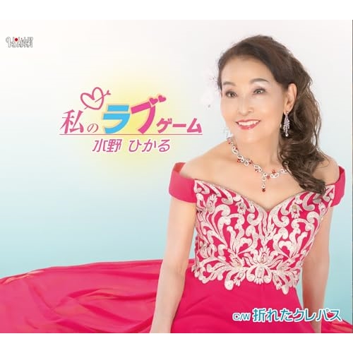 CD / 水野ひかる / 私のラブゲーム/折れたクレパス (歌詞カード、メロ譜付) / TJCH-15728