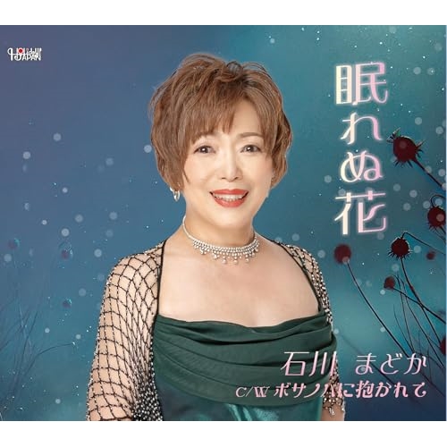 【送料無料】 CD/石川まどか/眠れぬ花/ボサノバに抱かれて (歌詞カード、メロ譜付)/TJCH-15733