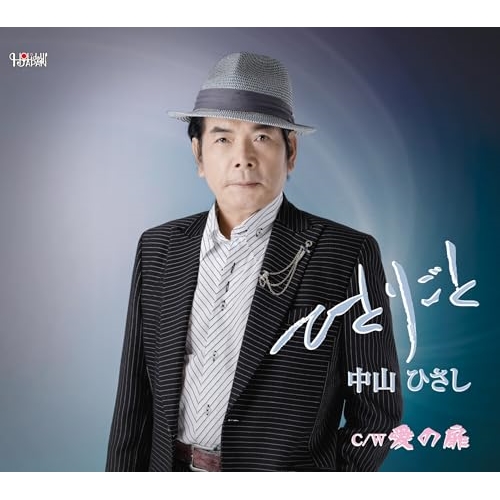 CD / 中山ひさし / ひとりごと/愛の扉 (歌詞カード、メロ譜付) / TJCH-15732