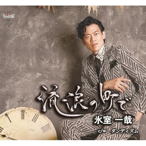 CD / 氷室一哉 / 流浪の町で/ダンディズム (歌詞カード、メロ譜付) / TJCH-15730