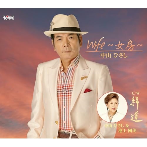 CD / 中山ひさし / Wife~女房~/絆道 (歌詞カード、メロ譜付) / TJCH-15734