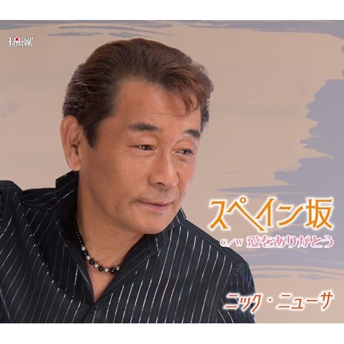 CD / ニック・ニューサ / スペイン坂/愛をありがとう (歌詞カード、メロ譜付) / TJCH-15737