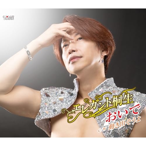 CD / エレガント桐生 / おいで/動き出そうよ (歌詞カード、メロ譜付) / TJCH-15743