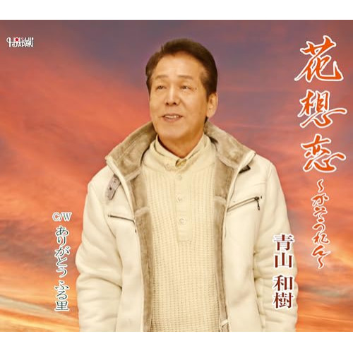 CD / 青山和樹 / 花想恋 ~かそうれん~/ありがとう ふる里 (歌詞カード、メロ譜付) / TJCH-15744
