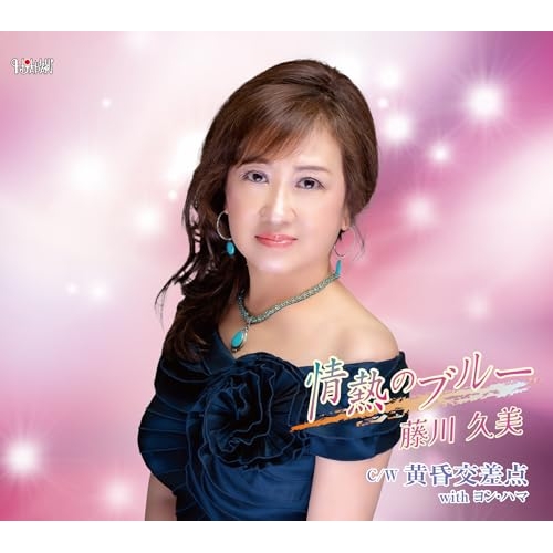 CD / 藤川久美 / 情熱のブルー/黄昏交差点 with ヨン・ハマ (歌詞カード、メロ譜付) / TJCH-15745