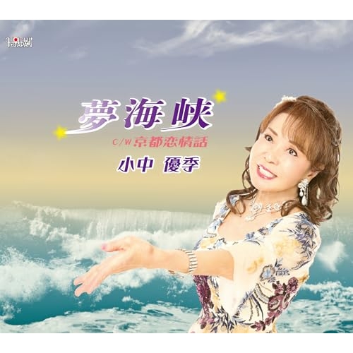 CD / 小中優季 / 夢海峡/京都恋情話 (歌詞カード、メロ譜付) / TJCH-15746