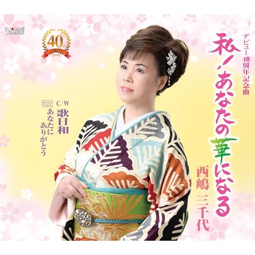 CD / 西嶋三千代 / 私!あなたの華になる/歌日和/あなたにありがとう (歌詞カード、メロ譜付) / TJCH-15747