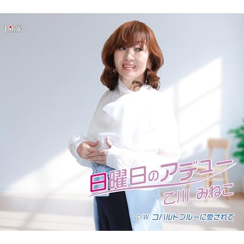 CD / 乙川みねこ / 日曜日のアデュー/コバルトブルーに愛されて (歌詞カード、メロ譜付) / TJCH-15748