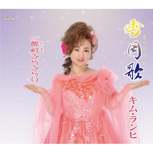 CD / キム・ランヒ / 雪月歌/酔町ふらふらり (歌詞カード、メロ譜付) / TJCH-15749