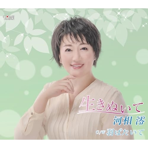CD / 河相澪 / 生きぬいて/羽ばたいて (歌詞カード、メロ譜付) / TJCH-15752