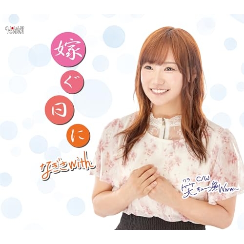 CD / なぎさwith / 嫁ぐ日に/笑キューブ~Www~ (歌詞カード、メロ譜付) / TJCH-15754