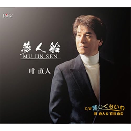 CD / 叶直人 / 夢人船 MU JIN SEN/悲しくないわ (歌詞カード、メロ譜付) / TJCH-15755