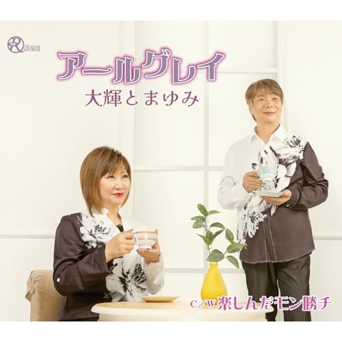 CD / 大輝とまゆみ / アールグレイ/楽しんだモン勝チ (歌詞カード、メロ譜付) / TJCH-12013