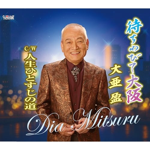 CD / 大亜盈 / 待ちわびて大阪/人生ひとすじの道 (歌詞カード、メロ譜付) / TJCH-15756