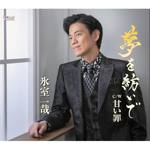 CD / 氷室一哉 / 夢を紡いで/甘い罪 (歌詞カード、メロ譜付) / TJCH-15757