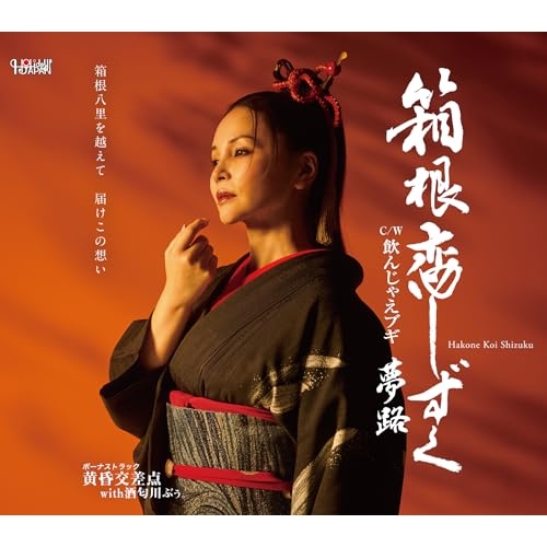 【送料無料】 CD/夢路/箱根恋しずく/飲んじゃえブギ/ボーナストラック 黄昏交差点 with 酒匂川ぶぅ。 (歌詞カード、メロ譜付)/TJCH-15758