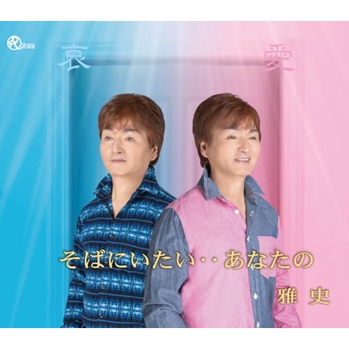 CD / 雅史 / そばにいたい・・あなたの (歌詞カード、メロ譜付) / TJCH-12011