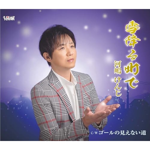 【送料無料】 CD/河嶋けんじ/雪降る町で/ゴールの見えない道 (歌詞カード、メロ譜付)/TJCH-15759